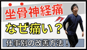 坐骨神経痛なぜ痛い？
