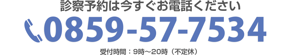 診察予約は今すぐお電話ください。