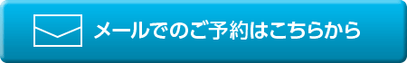 メールでのご予約はこちらへ。
